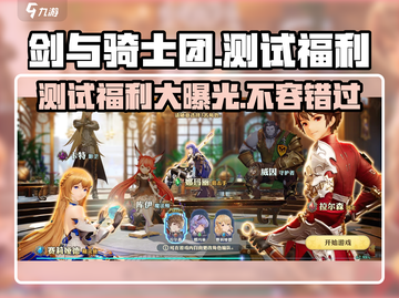 剑与骑士团测试福利大曝光！💎海量资源等你拿！截图1