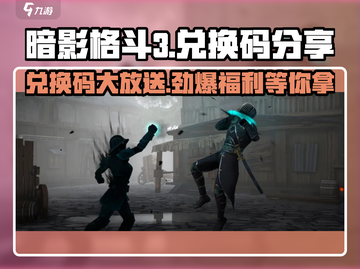 暗影格斗3💎兑换码大放送，限时领取别错过！截图1