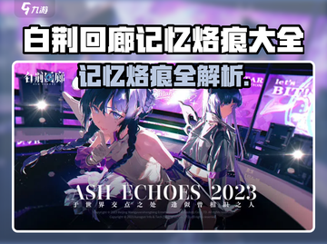 🔥《白荆回廊》记忆烙痕全揭秘！✨截图1