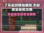 了不起的修仙模拟器💥天材地宝获取攻略手游版🔥