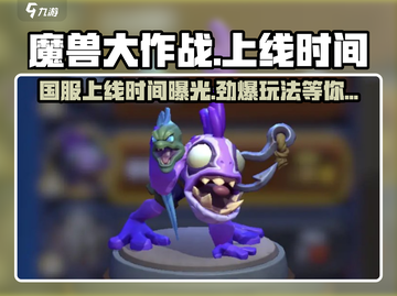 🔥《魔兽大作战》国服上线时间曝光！🎉国内玩家必看攻略来啦！截图1