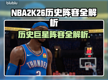 🎮NBA2K26历史阵容曝光！这些传奇组合太炸了💥截图1