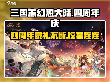 三国志幻想大陆🎉四周年豪礼曝光！🔥截图1