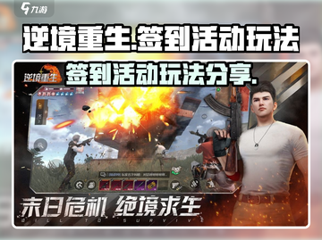 逆境重生签到玩法💎游戏大佬必看！截图1