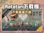 🎮Ratatan下载太慢？秒杀加速技巧曝光！