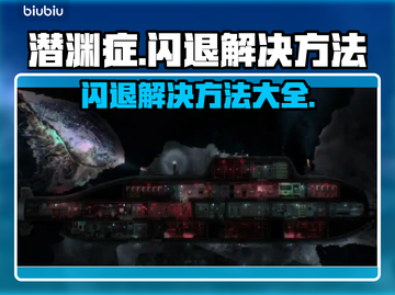 潜渊症闪退？这样解决立马流畅🔥🎮截图1