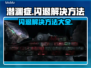 潜渊症闪退？这样解决立马流畅🔥🎮