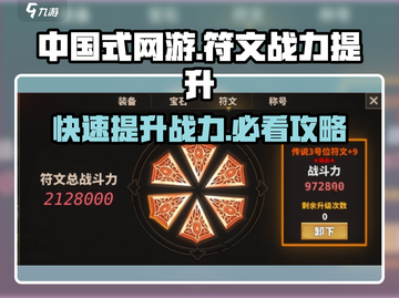 中国式网游符文🔥战力飙升秘籍💎截图1