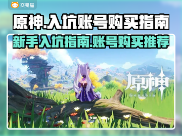 原神💥入坑必看！初始号购买平台推荐🎉截图1