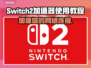 Switch2加速器连接教程，玩游戏不卡顿🔥🎮