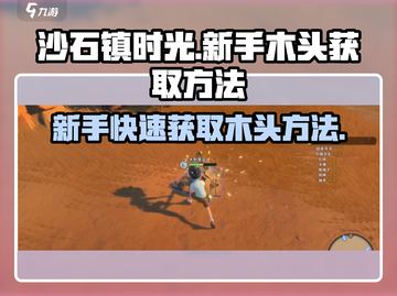 沙石镇时光🔥新手快速获取木头方法💎截图1