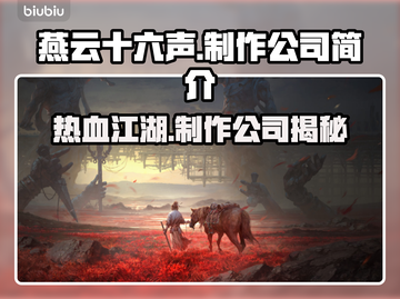 燕云十六声制作公司竟是它！游戏界黑马🔥截图1