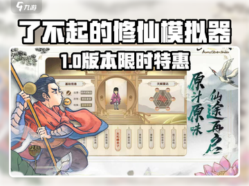 了不起的修仙模拟器🔥仅XX元起！截图1