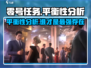零号任务🔥平衡性大起底，玩家必看！💥