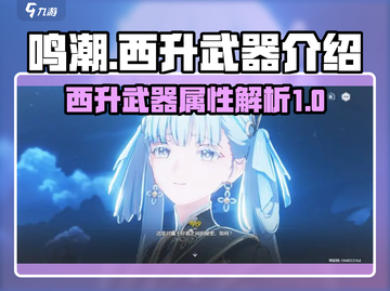 鸣潮🔥西升武器词条介绍来啦！快看👇截图1