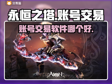 永恒之塔账号交易平台🔥哪个软件最好用？截图1