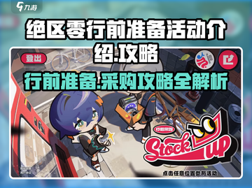 绝区零行前采购活动🔥超全攻略来啦！🎮截图1