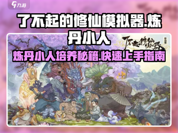 了不起的修仙模拟器🔥炼丹小人培养秘籍✨截图1