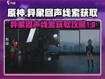 异象回声📖线索获取全攻略！玩家必看🔥截图1
