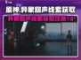 异象回声📖线索获取全攻略！玩家必看🔥