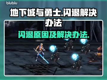 地下城玩家注意⚠闪退原因及解决办法来了！截图1