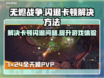 无烬战争闪退卡顿？❌这几招教你轻松解决！🔥截图1