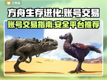 方舟生存进化账号买卖🔥低价平台推荐🎉截图1