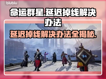 命运群星延迟掉线？❌解决办法来了！🎮截图1