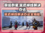 命运群星延迟掉线？❌解决办法来了！🎮