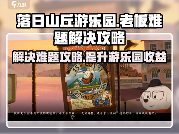 落日山丘游乐园老板🔥难题解决攻略来啦！🎉截图1