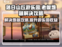落日山丘游乐园老板🔥难题解决攻略来啦！🎉