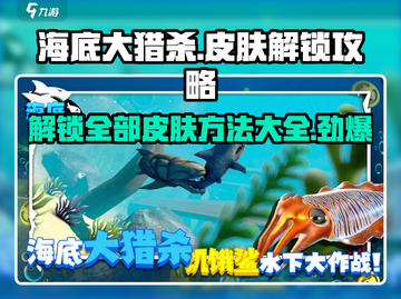 海底大猎杀🔥全部皮肤解锁攻略来袭！快人一步全解锁🎉截图1