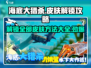 海底大猎杀🔥全部皮肤解锁攻略来袭！快人一步全解锁🎉