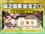 🔥《森之国度》秘宝之门位置大公开！💎