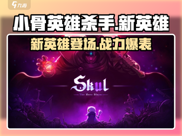 小骨英雄killer新英雄🔥登场！游戏玩法大揭秘🎉截图1