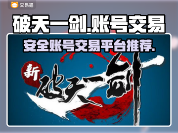 新破天一剑账号交易🔥安全平台推荐！🎮截图1