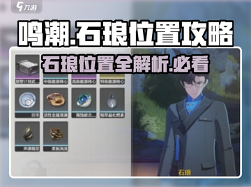 鸣潮🔥石琅位置全揭秘！速来打卡✨截图1