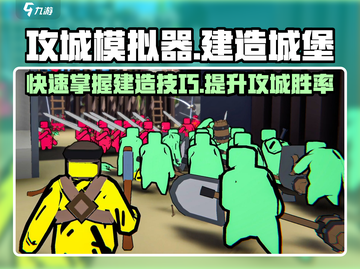 《攻城模拟器》城堡建造教程分享🔥游戏技巧大公开！截图1