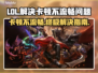 LOL卡顿不流畅？❌这份解决指南让你畅爽游戏🔥
