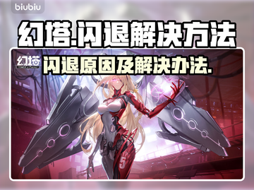 幻塔💥闪退解决秘籍，玩家必看！🔥截图1