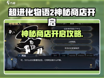 《超进化物语2》神秘商店开启攻略💥截图1