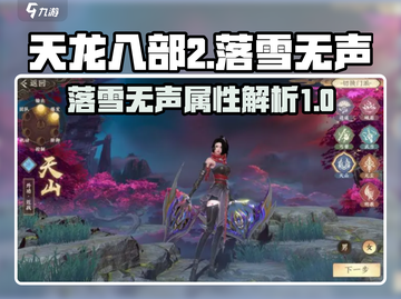 天龙八部2飞龙战天🔥落雪无声玩法揭秘✨截图1