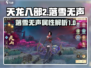 天龙八部2飞龙战天🔥落雪无声玩法揭秘✨