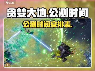 贪婪大地🔥上线时间曝光，公测倒计时🎉截图1