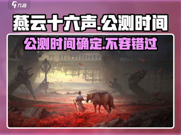 燕云十六声公测时间🔥超燃游戏不容错过！🎮截图1