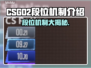 CS:GO2段位大揭秘🔥冲分必看！👇
