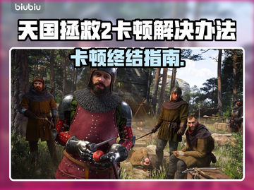 《天国：拯救2》卡顿？速看解决办法🔥🎮截图1