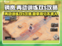 钢岚再动训练双S攻略🌟拿捏再动训练！🎮
