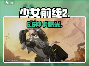 《少女前线2》新手必抽五星🔥截图1