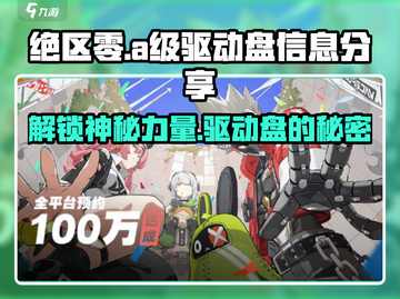 绝区零🔥A级驱动盘大揭秘！玩家必看信息分享👇截图1